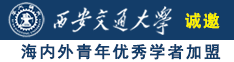 女的被男的操的免费网站诚邀海内外青年优秀学者加盟西安交通大学