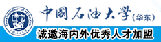 男女操逼免费短视频中国石油大学（华东）教师和博士后招聘启事