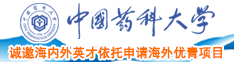 尻逼直播免费看中国药科大学诚邀海内外英才依托申请海外优青项目