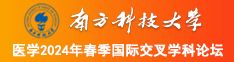 美女操逼小视频南方科技大学医学2024年春季国际交叉学科论坛